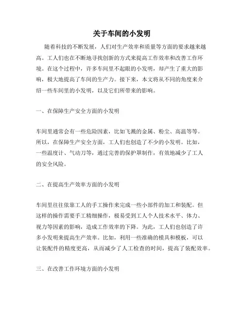 关于车间的小发明