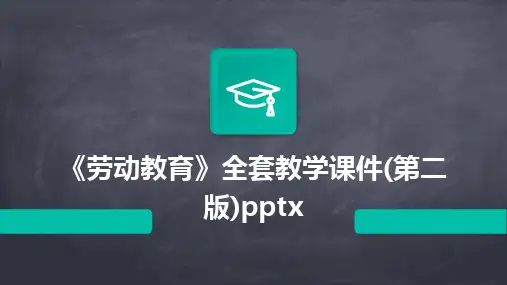 2024《劳动教育》全套教学课件(第二版)pptx