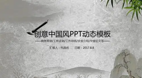 创意中国风动态通用PPT模板ppt通用模板