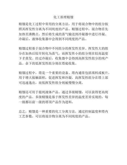化工原理精馏