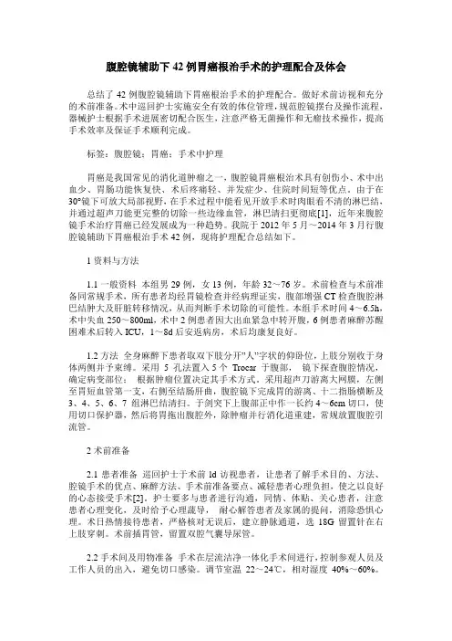 腹腔镜辅助下42例胃癌根治手术的护理配合及体会