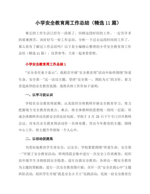 小学安全教育周工作总结(11篇)