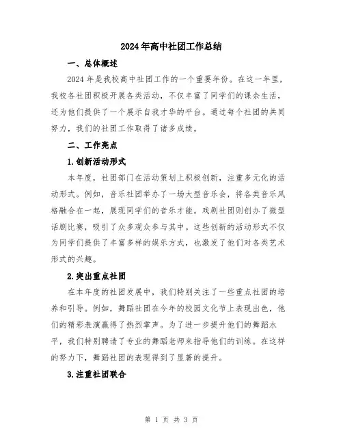 2024年高中社团工作总结