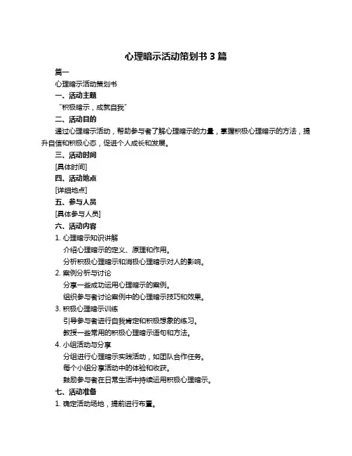 心理暗示活动策划书3篇