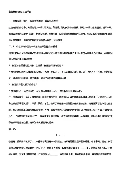 苏教版语文八上幽径悲剧阅读练习