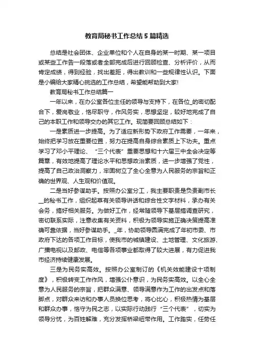 教育局秘书工作总结5篇精选
