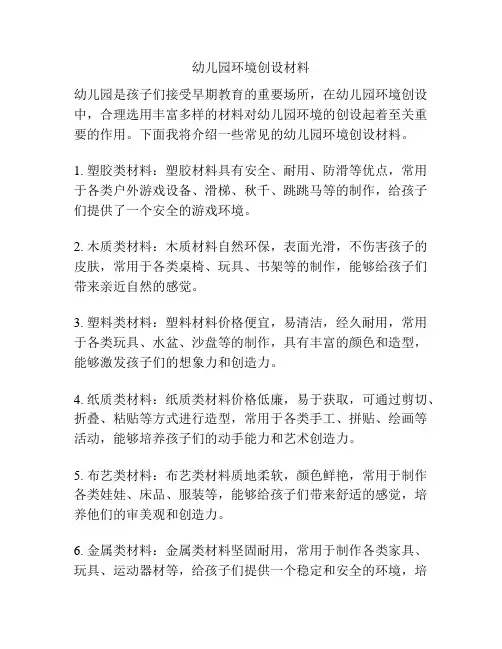 幼儿园环境创设材料