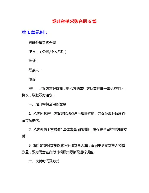 烟叶种植采购合同6篇
