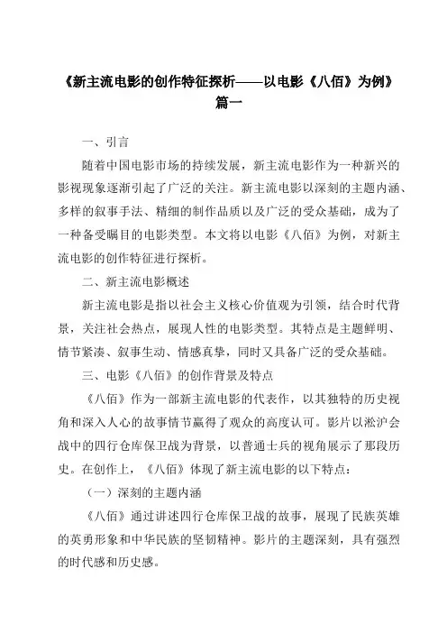 《2024年新主流电影的创作特征探析——以电影《八佰》为例》范文