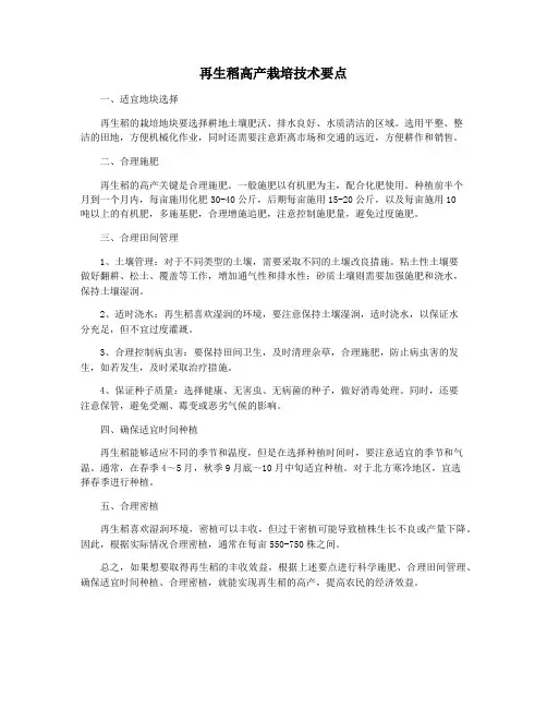 再生稻高产栽培技术要点