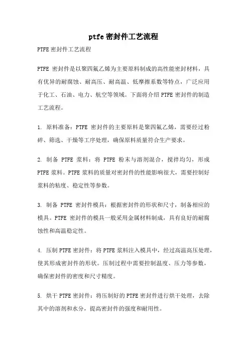 ptfe密封件工艺流程