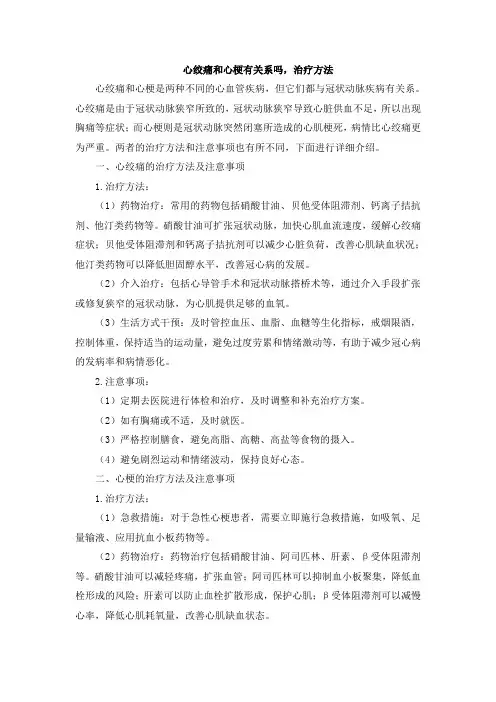 心绞痛和心梗有关系吗,治疗方法