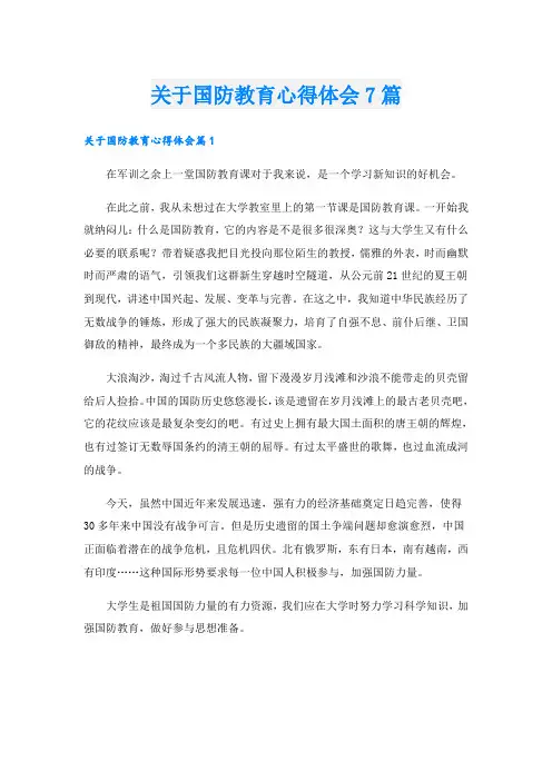 关于国防教育心得体会7篇