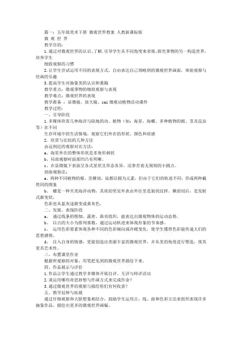微观世界美术教案