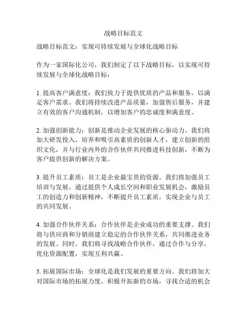 战略目标范文