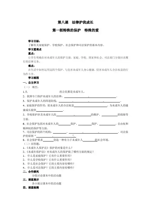 人教版思想品德七下第八课《法律护我成长》word学案