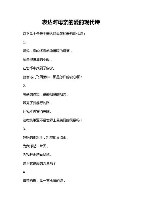 表达对母亲的爱的现代诗
