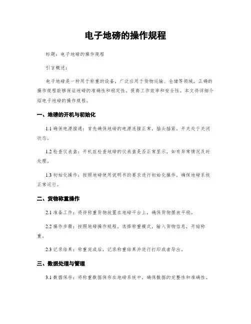 电子地磅的操作规程
