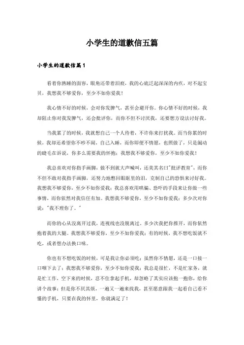 小学生的道歉信五篇