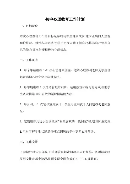 初中心理教育工作计划