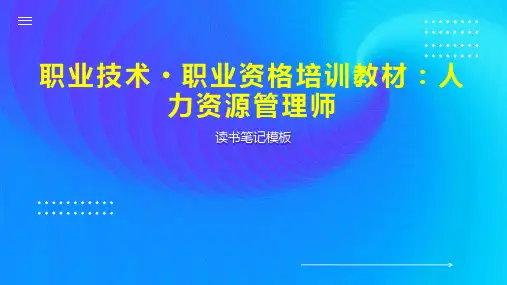 《职业技术 职业资格培训教材：人力资源管理师》读书笔记模板