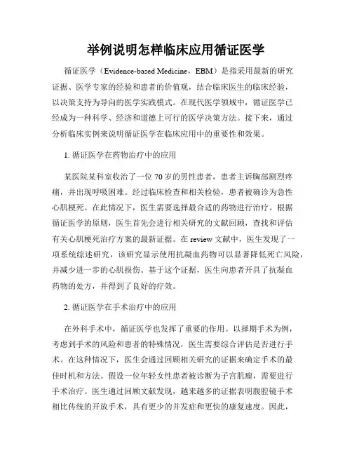 举例说明怎样临床应用循证医学