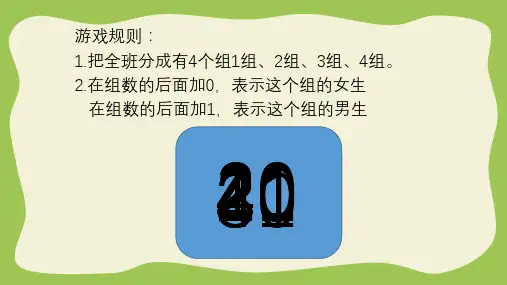 人教版《数字编码》完美版课件1