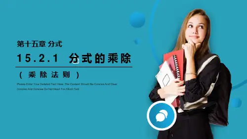 《分式的乘除》PPT课件下载(第1课时乘除法则)2021课件PPT