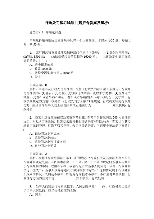 行政处罚练习试卷1(题后含答案及解析)