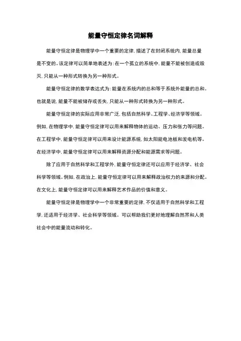 能量守恒定律名词解释