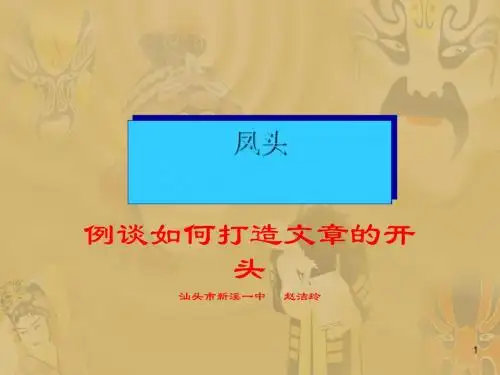 中考作文开头技巧——凤头PPT课件