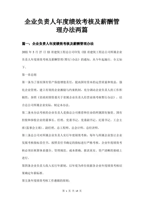 企业负责人年度绩效考核及薪酬管理办法两篇