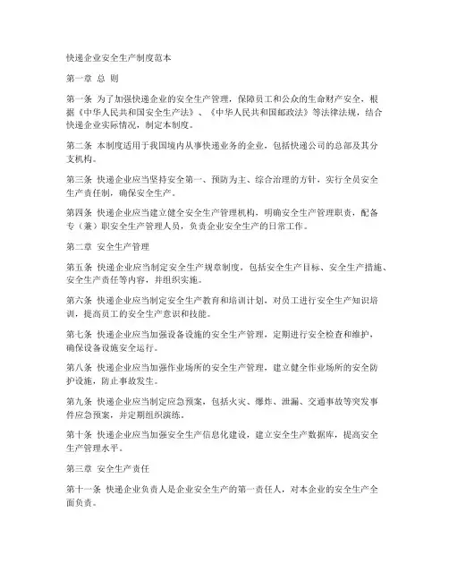 快递企业安全生产制度范本