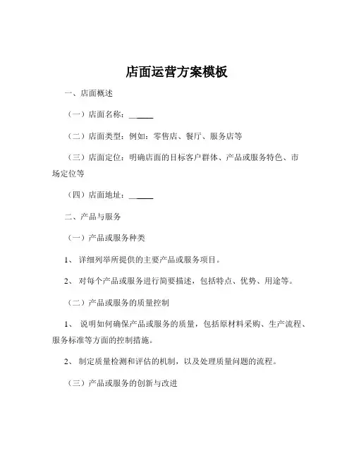 店面运营方案模板