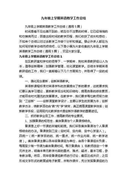九年级上学期英语教学工作总结（通用5篇）