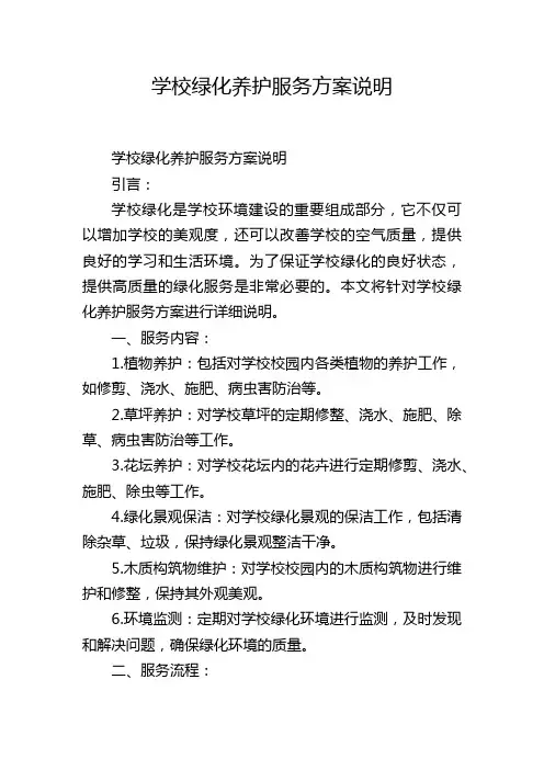 学校绿化养护服务方案说明