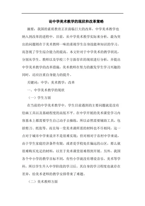 论中学美术教学的现状和改革策略