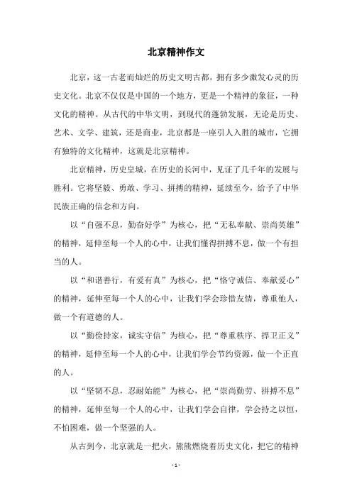 北京精神作文