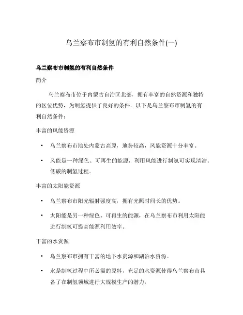 乌兰察布市制氢的有利自然条件(一)