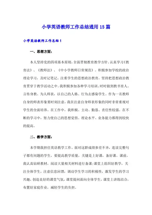 小学英语教师工作总结通用15篇