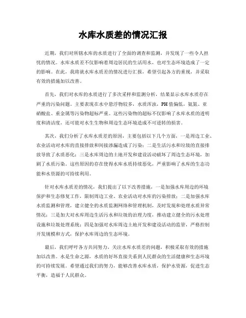 水库水质差的情况汇报