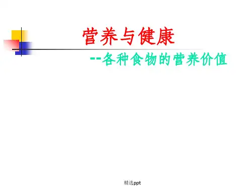 营养与健康-各种食物的营养价值