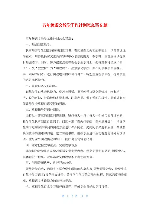 五年级语文教学工作计划怎么写5篇