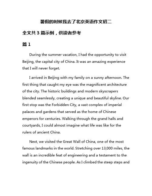 暑假的时候我去了北京英语作文初二