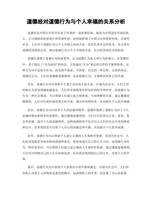 道德经对道德行为与个人幸福的关系分析
