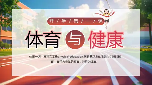 开学第一课体育与健康PPT模板