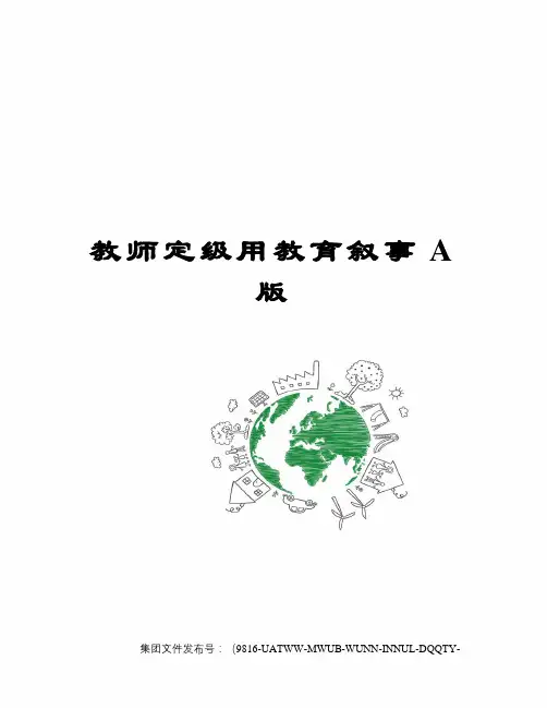教师定级用教育叙事A版