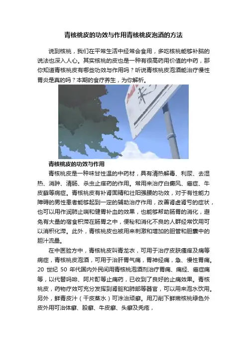 青核桃皮的功效与作用青核桃皮泡酒的方法