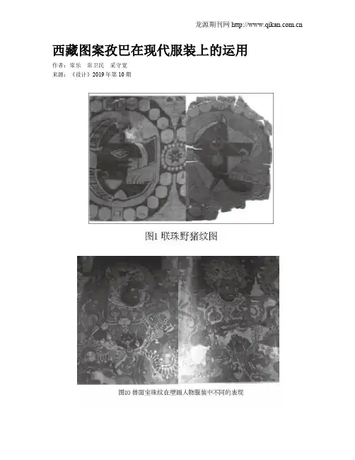 西藏图案孜巴在现代服装上的运用