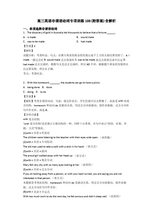 高三英语非谓语动词专项训练100(附答案)含解析